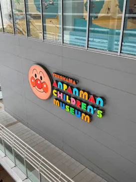 横浜アンパンマンこどもミュージアムに投稿された画像（2026/2/8）