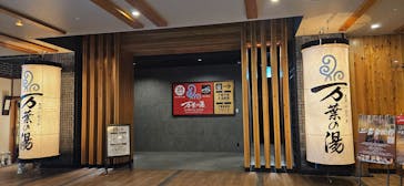 東京豊洲 万葉倶楽部に投稿された画像（2026/2/9）