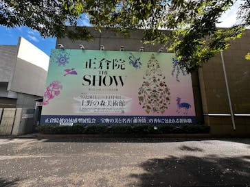 正倉院 THE SHOW ―感じる。いま、ここにある奇跡―　@上野の森美術館に投稿された画像（2026/2/9）