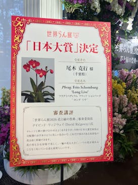 世界らん展2026-花と緑の祭典-に投稿された画像（2026/2/9）