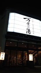 沼津・湯河原温泉 万葉の湯に投稿された画像（2026/2/10）