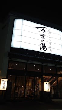 沼津・湯河原温泉 万葉の湯に投稿された画像（2026/2/10）