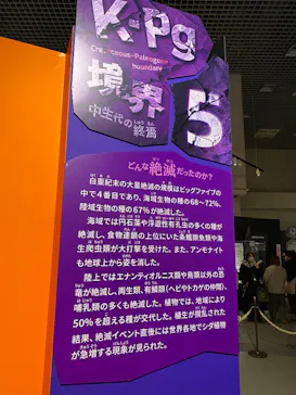 特別展「大絶滅展―生命史のビッグファイブ」に投稿された画像（2026/2/10）