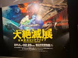 特別展「大絶滅展―生命史のビッグファイブ」に投稿された画像（2026/2/10）