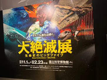 特別展「大絶滅展―生命史のビッグファイブ」に投稿された画像（2026/2/10）