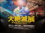 特別展「大絶滅展―生命史のビッグファイブ」に投稿された画像（2026/2/10）