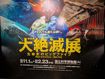 特別展「大絶滅展―生命史のビッグファイブ」に投稿された画像（2026/2/10）