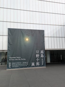 豊田市美術館に投稿された画像（2026/2/10）