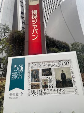 モダンアートの街・新宿(ＳＯＭＰＯ美術館)に投稿された画像（2026/2/10）