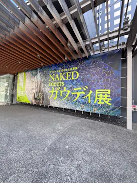 NAKED meets ガウディ展に投稿された画像（2026/2/11）