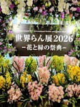 世界らん展2026-花と緑の祭典-に投稿された画像（2026/2/11）