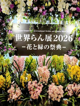 世界らん展2026-花と緑の祭典-に投稿された画像（2026/2/11）
