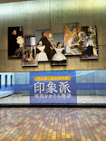 印象派オルセー展×大絶滅展に投稿された画像（2026/2/11）