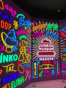 うんこミュージアム NAGOYAに投稿された画像（2026/2/11）