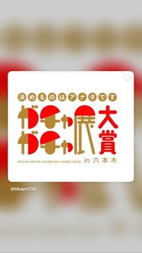 ガチャガチャ展大賞に投稿された画像（2026/2/11）