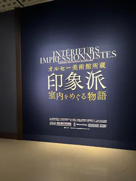 印象派オルセー展×大絶滅展に投稿された画像（2026/2/11）