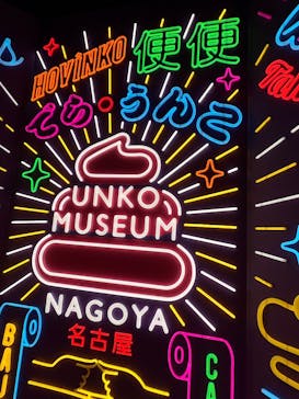 うんこミュージアム NAGOYAに投稿された画像（2026/2/11）