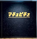 CREVIA マチュピチュ展／CREVIA MACHU PICCHU AND THE GOLDEN EMPIRES OF PERUに投稿された画像（2026/2/11）