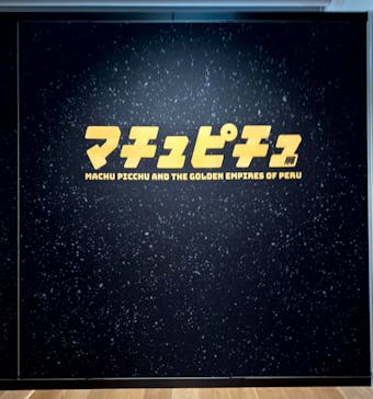 CREVIA マチュピチュ展／CREVIA MACHU PICCHU AND THE GOLDEN EMPIRES OF PERUに投稿された画像（2026/2/11）