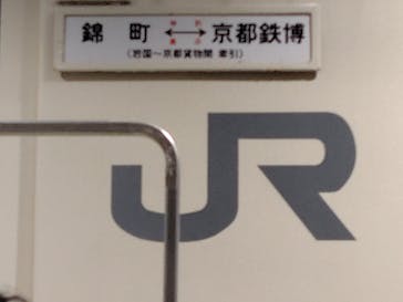 京都鉄道博物館に投稿された画像（2026/2/11）
