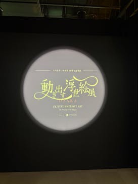 動き出す浮世絵展 OSAKAに投稿された画像（2026/2/11）