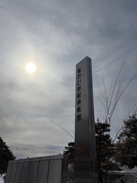 金沢21世紀美術館に投稿された画像（2026/2/11）