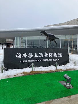 福井県立恐竜博物館に投稿された画像（2026/2/11）