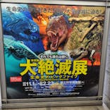 特別展「大絶滅展―生命史のビッグファイブ」に投稿された画像（2026/2/11）