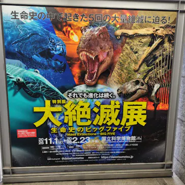 特別展「大絶滅展―生命史のビッグファイブ」に投稿された画像（2026/2/11）
