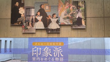 オルセー美術館所蔵 印象派―室内をめぐる物語に投稿された画像（2026/2/11）