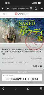 NAKED meets ガウディ展に投稿された画像（2026/2/11）