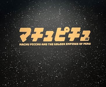CREVIA マチュピチュ展／CREVIA MACHU PICCHU AND THE GOLDEN EMPIRES OF PERUに投稿された画像（2026/2/12）