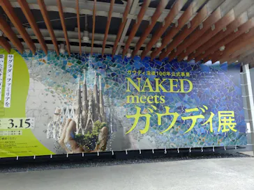 NAKED meets ガウディ展に投稿された画像（2026/2/12）