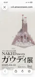 NAKED meets ガウディ展に投稿された画像（2026/2/12）