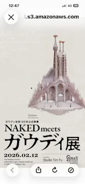 NAKED meets ガウディ展に投稿された画像（2026/2/12）