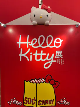 Hello Kitty展 名古屋会場に投稿された画像（2026/2/12）