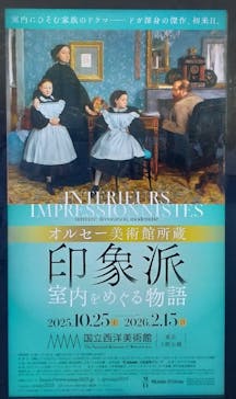 オルセー美術館所蔵 印象派―室内をめぐる物語に投稿された画像（2026/2/12）