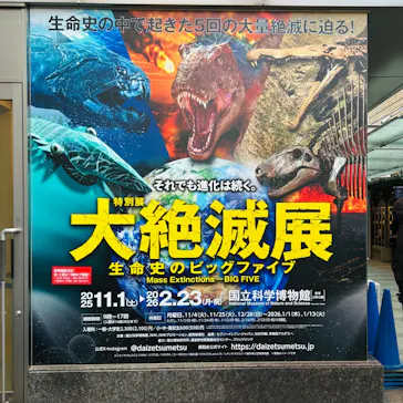 特別展「大絶滅展―生命史のビッグファイブ」に投稿された画像（2026/2/12）