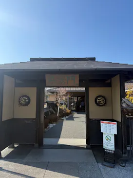 吟湯 湯治聚落に投稿された画像（2026/2/13）