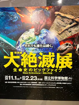 特別展「大絶滅展―生命史のビッグファイブ」に投稿された画像（2026/2/13）