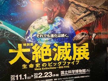 特別展「大絶滅展―生命史のビッグファイブ」に投稿された画像（2026/2/13）