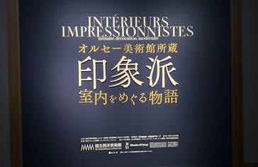 オルセー美術館所蔵 印象派―室内をめぐる物語に投稿された画像（2026/2/13）