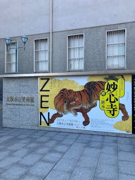 興祖微妙大師650年遠諱記念 特別展「妙心寺　禅の継承」に投稿された画像（2026/2/14）