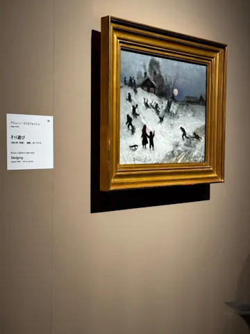 スウェーデン絵画展 北欧の光、日常のかがやき(東京都美術館)の口コミ
