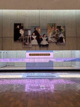 オルセー美術館所蔵 印象派―室内をめぐる物語に投稿された画像（2026/2/14）