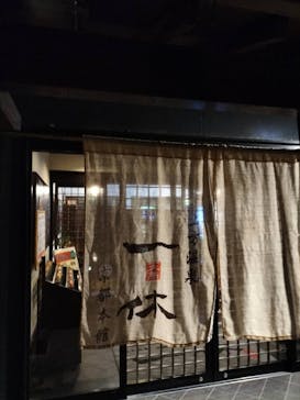 上方温泉 一休 京都本館に投稿された画像（2026/2/14）