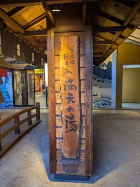 天然温泉 満天の湯に投稿された画像（2026/2/15）