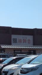 天然温泉湯舞音　袖ケ浦店に投稿された画像（2026/2/15）