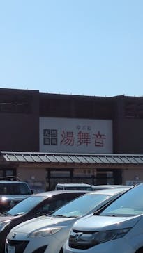 天然温泉湯舞音　袖ケ浦店に投稿された画像（2026/2/15）