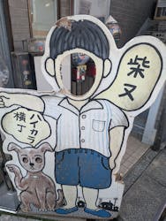 柴又ハイカラ横丁・柴又のおもちゃ博物館に投稿された画像（2026/2/15）